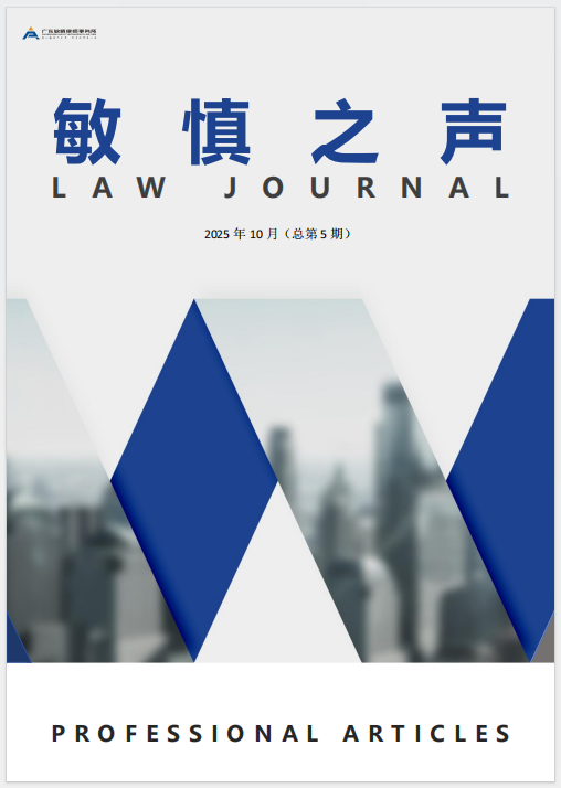 《敏慎之声》2025年第5期